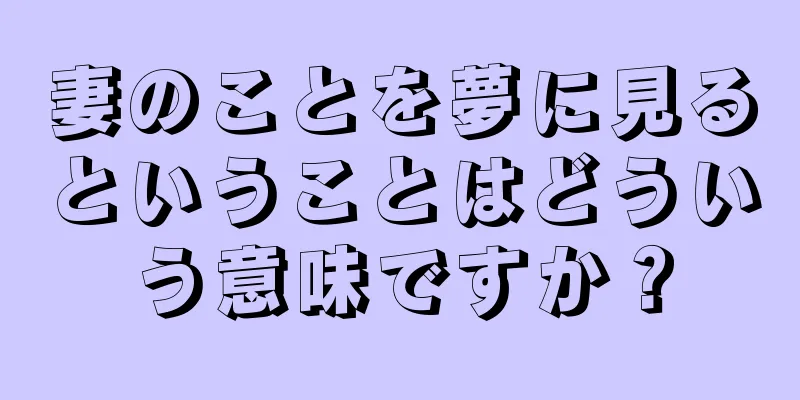 妻のことを夢に見るということはどういう意味ですか？