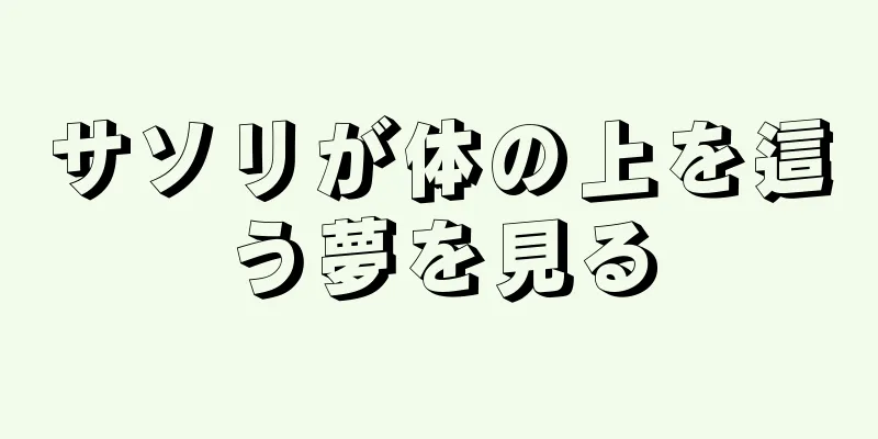サソリが体の上を這う夢を見る