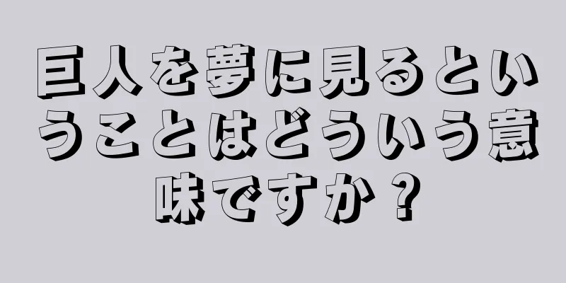 巨人を夢に見るということはどういう意味ですか？