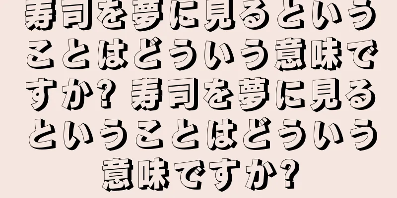 寿司を夢に見るということはどういう意味ですか? 寿司を夢に見るということはどういう意味ですか?