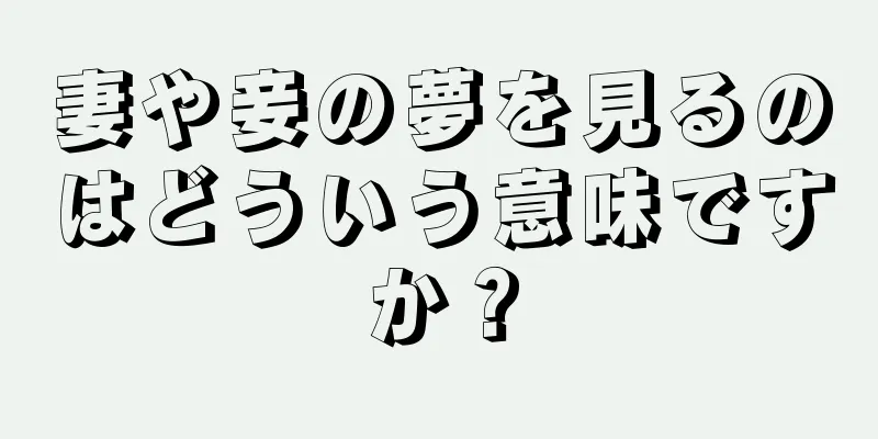 妻や妾の夢を見るのはどういう意味ですか？