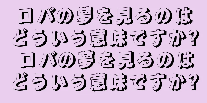 ロバの夢を見るのはどういう意味ですか? ロバの夢を見るのはどういう意味ですか?