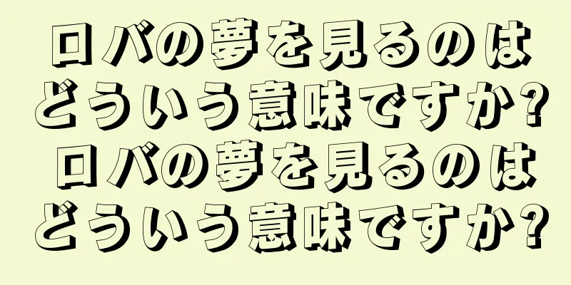 ロバの夢を見るのはどういう意味ですか? ロバの夢を見るのはどういう意味ですか?