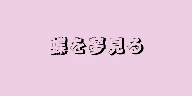蝶を夢見る