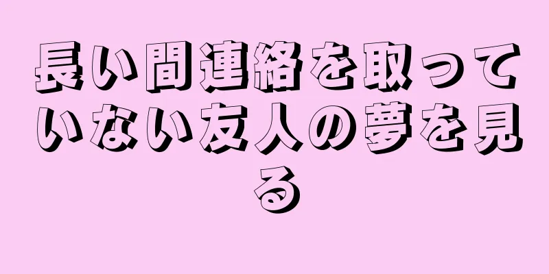 長い間連絡を取っていない友人の夢を見る