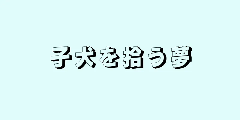 子犬を拾う夢