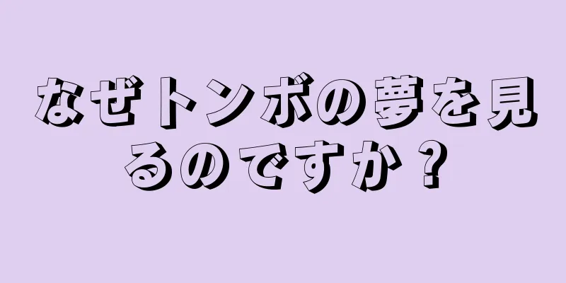 なぜトンボの夢を見るのですか？