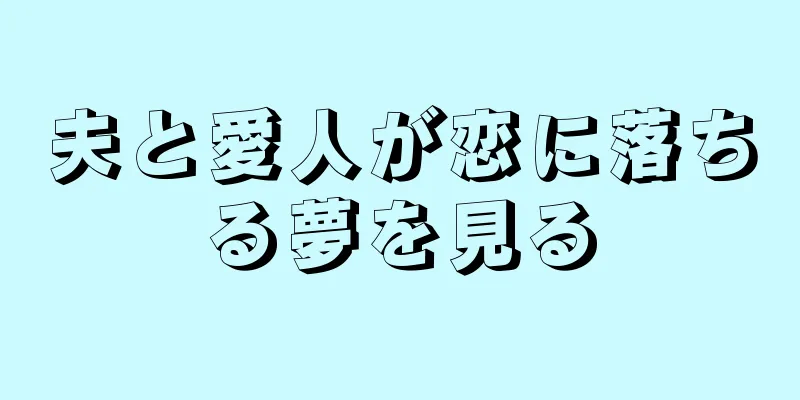 夫と愛人が恋に落ちる夢を見る