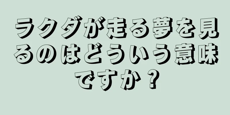 ラクダが走る夢を見るのはどういう意味ですか？