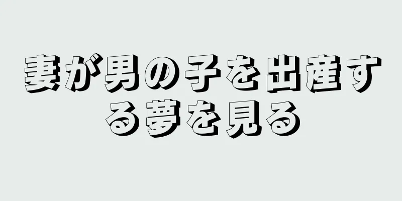 妻が男の子を出産する夢を見る