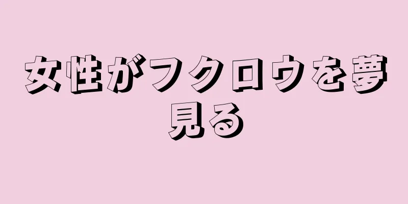 女性がフクロウを夢見る