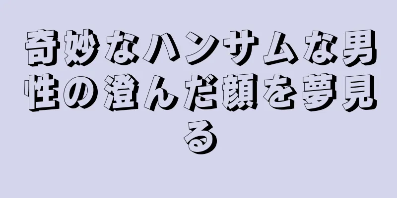 奇妙なハンサムな男性の澄んだ顔を夢見る