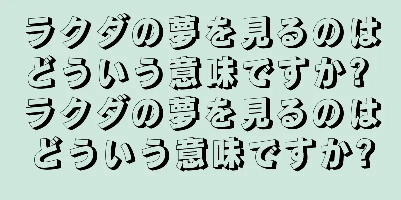 ラクダの夢を見るのはどういう意味ですか? ラクダの夢を見るのはどういう意味ですか?