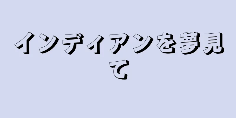 インディアンを夢見て