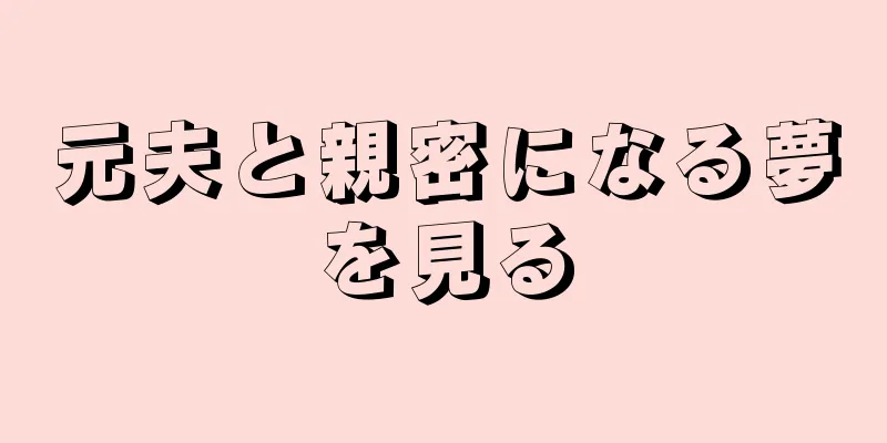 元夫と親密になる夢を見る