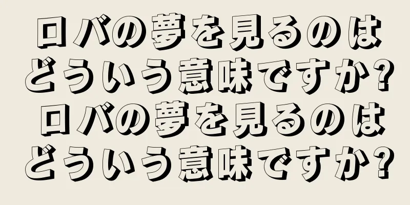 ロバの夢を見るのはどういう意味ですか? ロバの夢を見るのはどういう意味ですか?