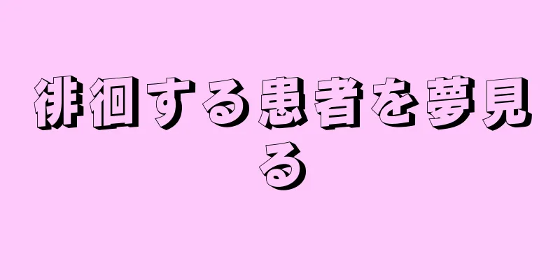 徘徊する患者を夢見る