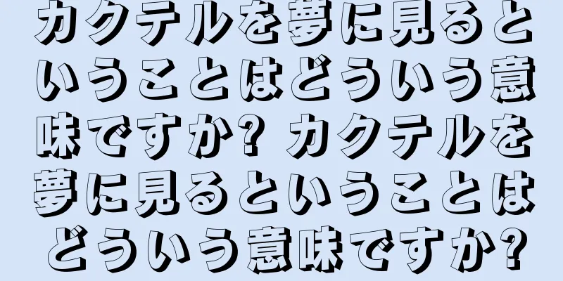 カクテルを夢に見るということはどういう意味ですか? カクテルを夢に見るということはどういう意味ですか?