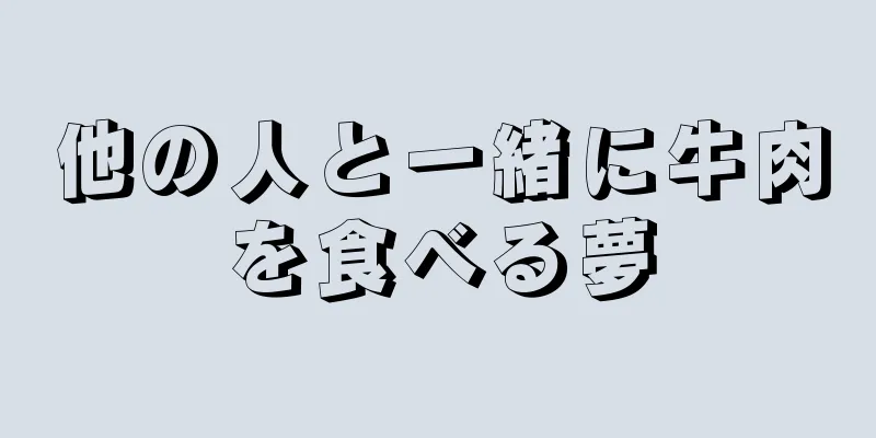 他の人と一緒に牛肉を食べる夢