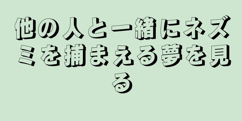 他の人と一緒にネズミを捕まえる夢を見る