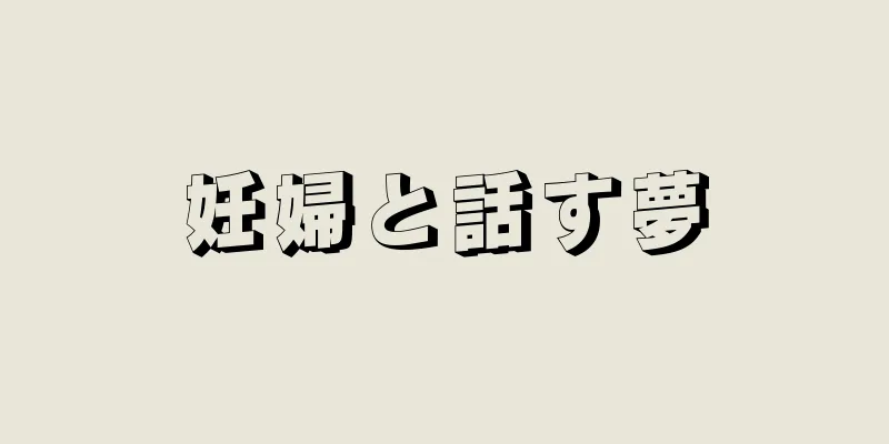 妊婦と話す夢
