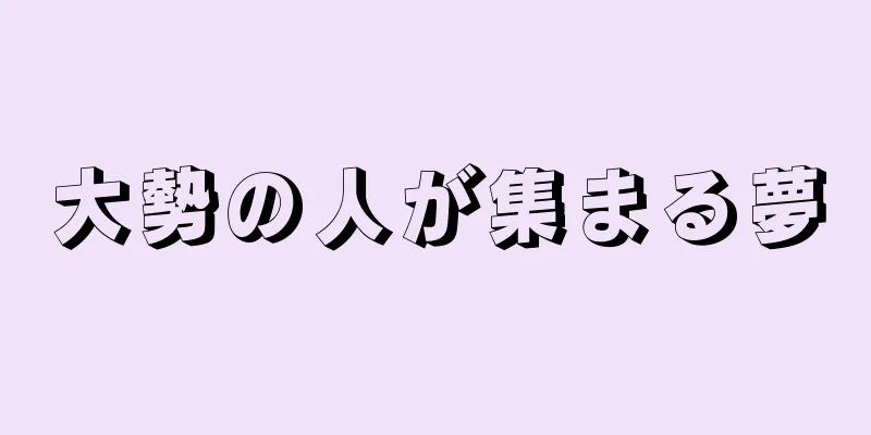 大勢の人が集まる夢