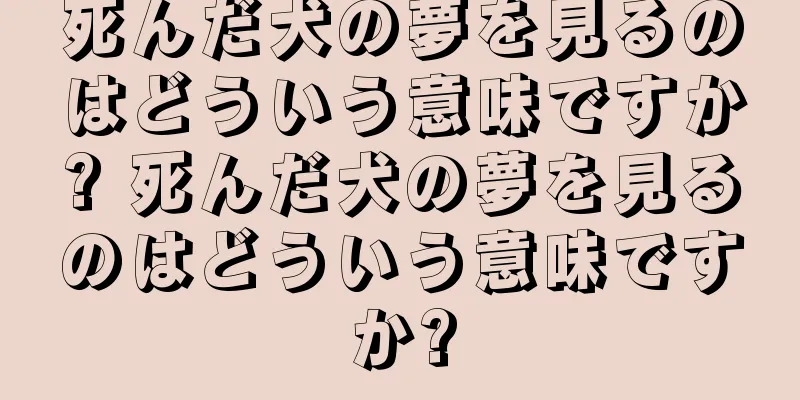 死んだ犬の夢を見るのはどういう意味ですか? 死んだ犬の夢を見るのはどういう意味ですか?