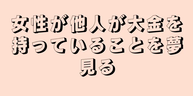 女性が他人が大金を持っていることを夢見る