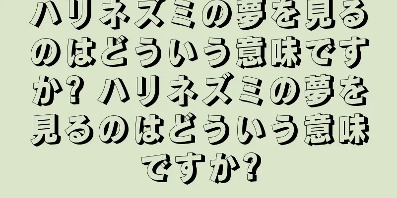 ハリネズミの夢を見るのはどういう意味ですか? ハリネズミの夢を見るのはどういう意味ですか?