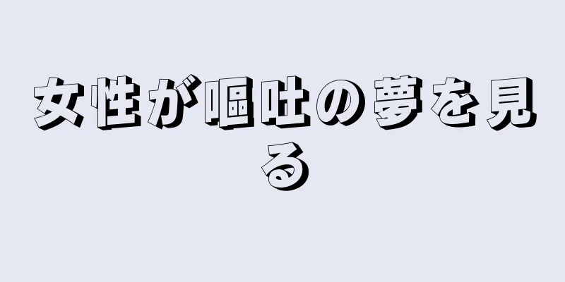 女性が嘔吐の夢を見る