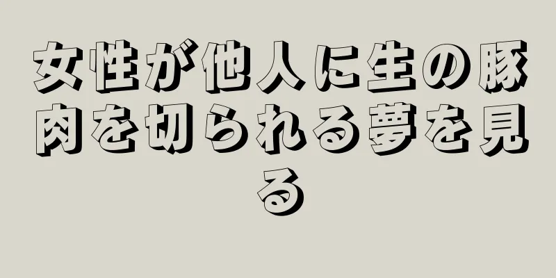 女性が他人に生の豚肉を切られる夢を見る