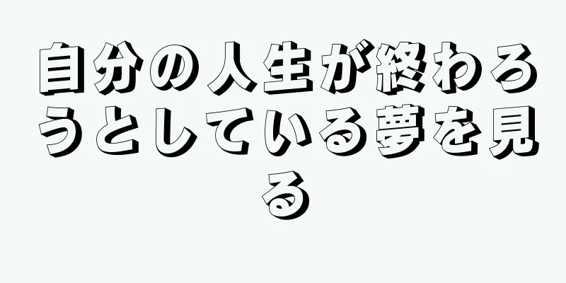 自分の人生が終わろうとしている夢を見る