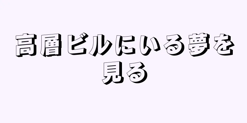 高層ビルにいる夢を見る