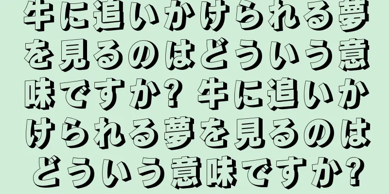 牛に追いかけられる夢を見るのはどういう意味ですか? 牛に追いかけられる夢を見るのはどういう意味ですか?