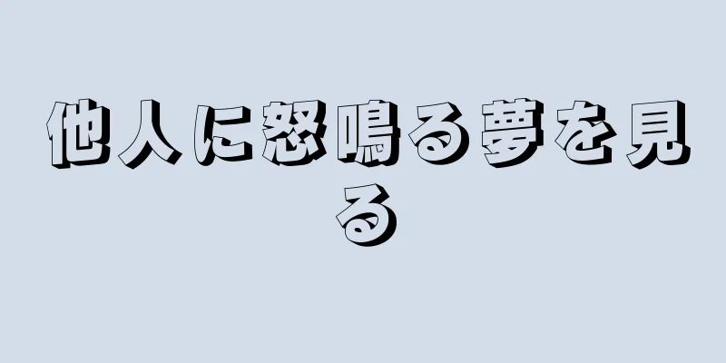 他人に怒鳴る夢を見る