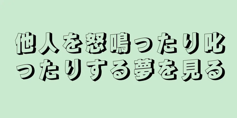 他人を怒鳴ったり叱ったりする夢を見る