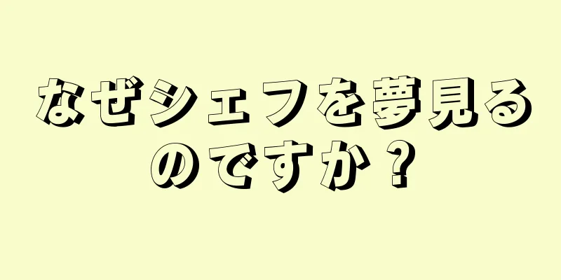 なぜシェフを夢見るのですか？