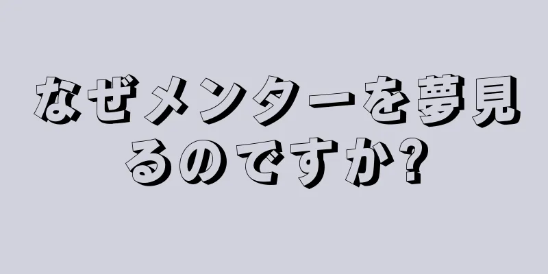 なぜメンターを夢見るのですか?