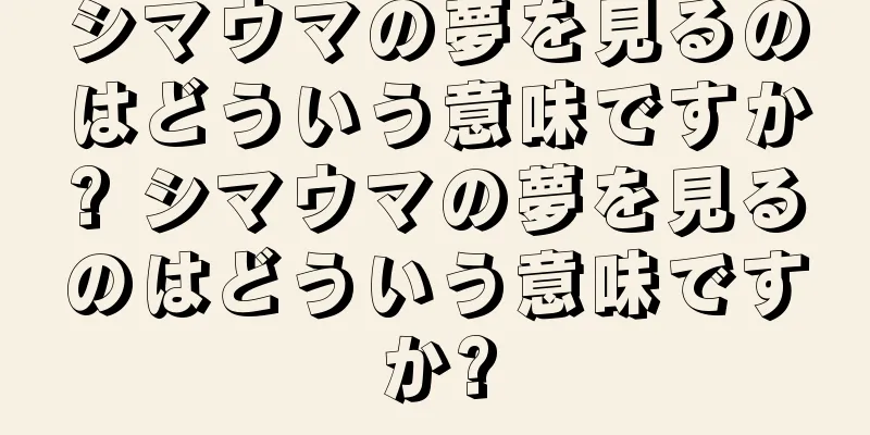 シマウマの夢を見るのはどういう意味ですか? シマウマの夢を見るのはどういう意味ですか?