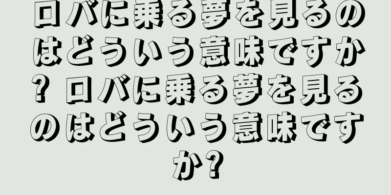 ロバに乗る夢を見るのはどういう意味ですか? ロバに乗る夢を見るのはどういう意味ですか?