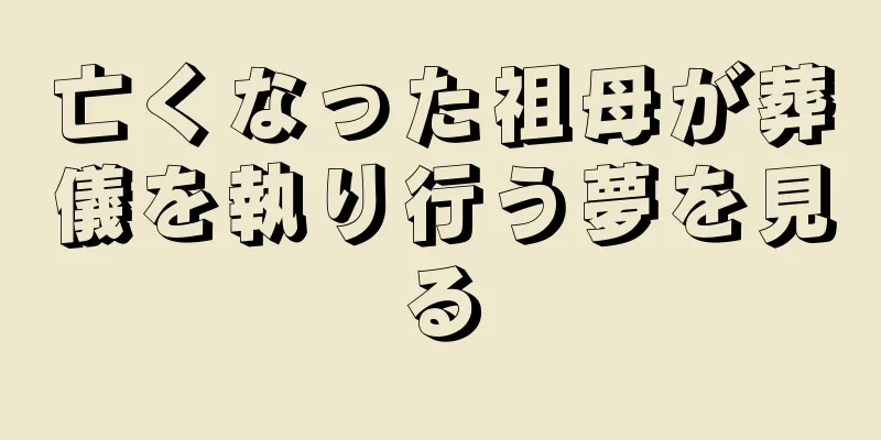 亡くなった祖母が葬儀を執り行う夢を見る