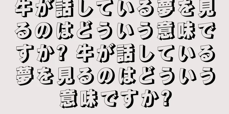 牛が話している夢を見るのはどういう意味ですか? 牛が話している夢を見るのはどういう意味ですか?