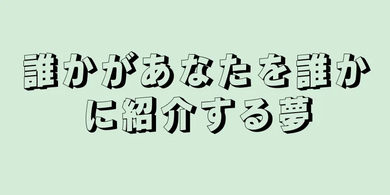 誰かがあなたを誰かに紹介する夢