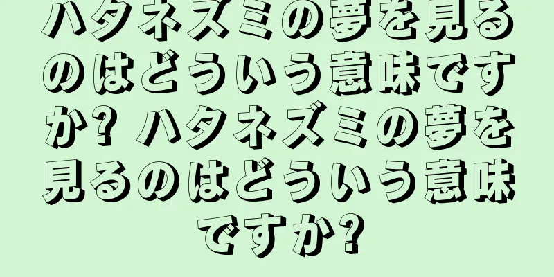 ハタネズミの夢を見るのはどういう意味ですか? ハタネズミの夢を見るのはどういう意味ですか?