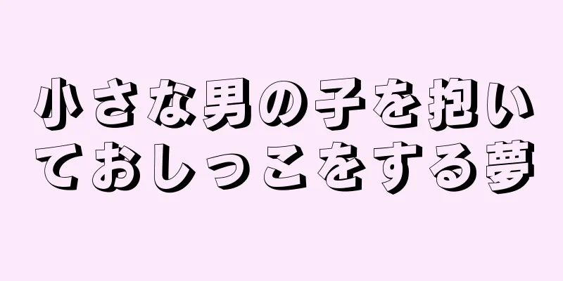 小さな男の子を抱いておしっこをする夢