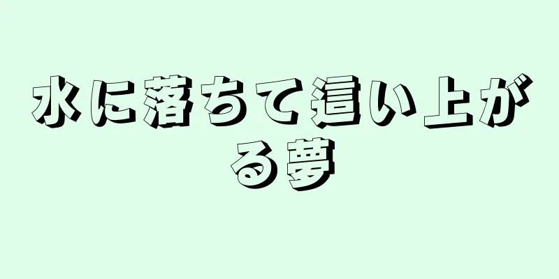 水に落ちて這い上がる夢