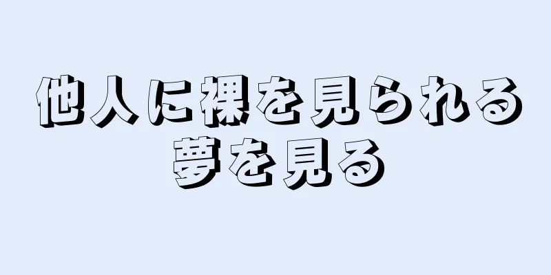 他人に裸を見られる夢を見る