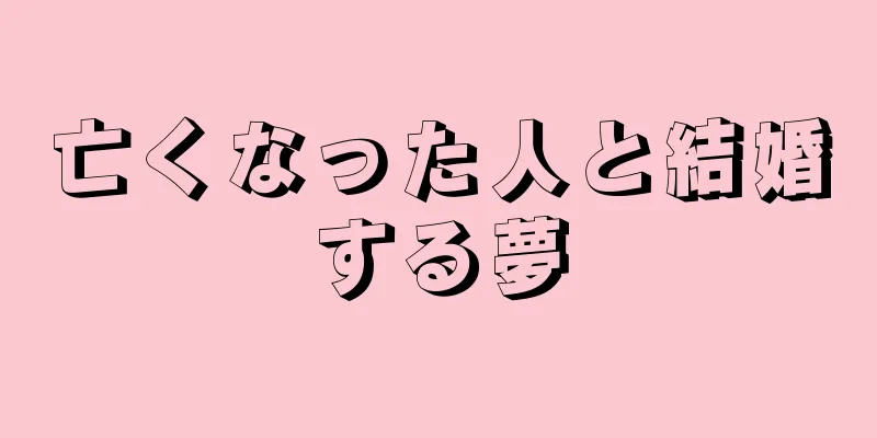 亡くなった人と結婚する夢