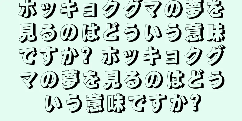 ホッキョクグマの夢を見るのはどういう意味ですか? ホッキョクグマの夢を見るのはどういう意味ですか?