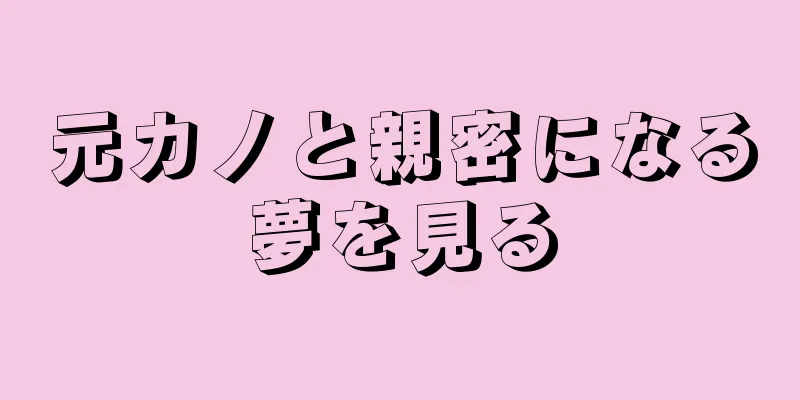 元カノと親密になる夢を見る